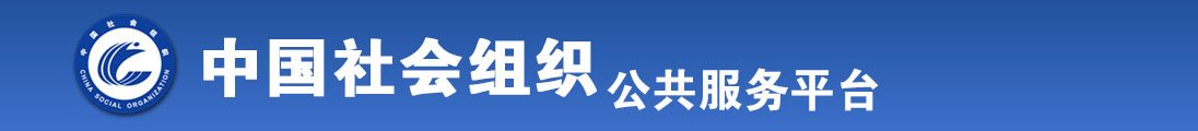 男女抠逼小视频全国社会组织信息查询